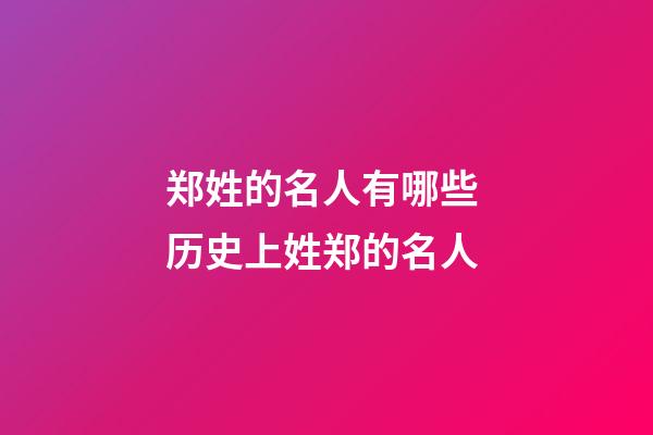 郑姓的名人有哪些 历史上姓郑的名人
